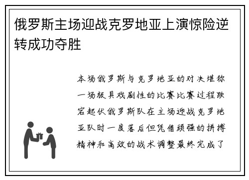 俄罗斯主场迎战克罗地亚上演惊险逆转成功夺胜