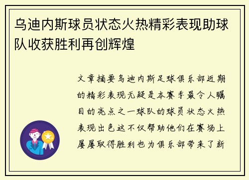 乌迪内斯球员状态火热精彩表现助球队收获胜利再创辉煌