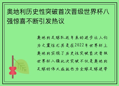 奥地利历史性突破首次晋级世界杯八强惊喜不断引发热议