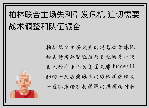 柏林联合主场失利引发危机 迫切需要战术调整和队伍振奋