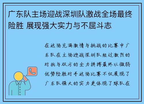 广东队主场迎战深圳队激战全场最终险胜 展现强大实力与不屈斗志
