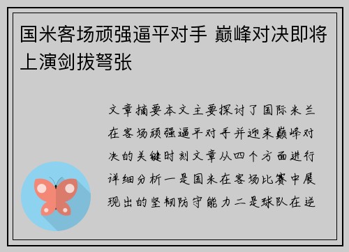 国米客场顽强逼平对手 巅峰对决即将上演剑拔弩张