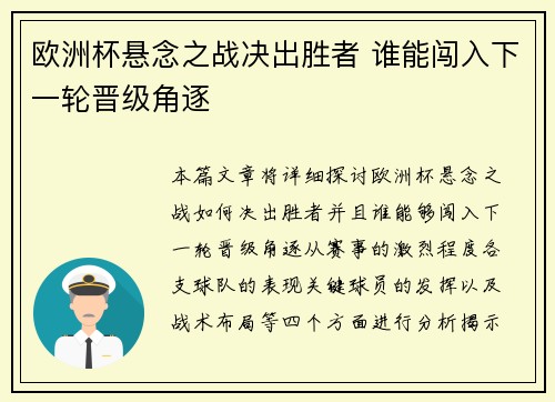 欧洲杯悬念之战决出胜者 谁能闯入下一轮晋级角逐