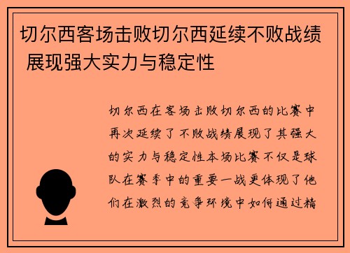 切尔西客场击败切尔西延续不败战绩 展现强大实力与稳定性