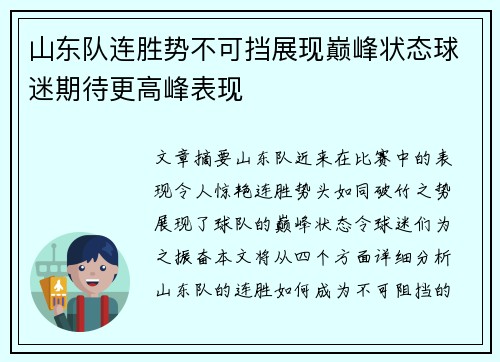 山东队连胜势不可挡展现巅峰状态球迷期待更高峰表现