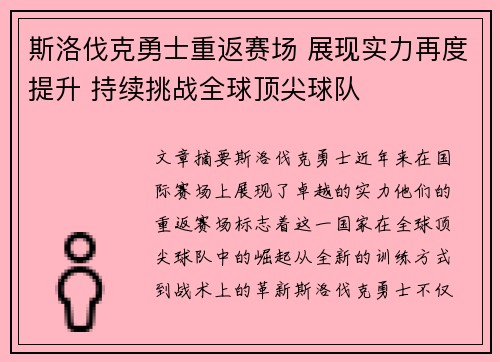 斯洛伐克勇士重返赛场 展现实力再度提升 持续挑战全球顶尖球队