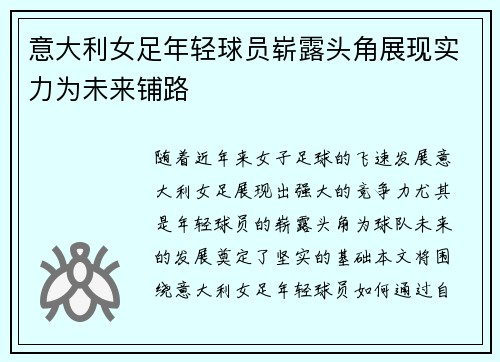 意大利女足年轻球员崭露头角展现实力为未来铺路