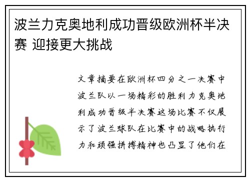 波兰力克奥地利成功晋级欧洲杯半决赛 迎接更大挑战