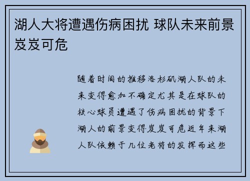 湖人大将遭遇伤病困扰 球队未来前景岌岌可危