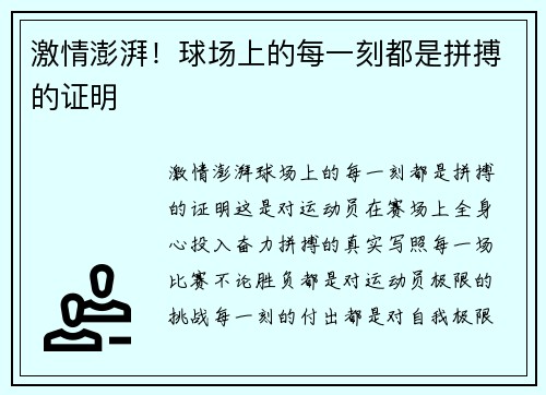 激情澎湃！球场上的每一刻都是拼搏的证明