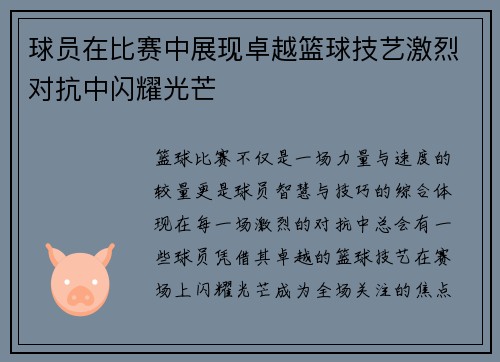 球员在比赛中展现卓越篮球技艺激烈对抗中闪耀光芒