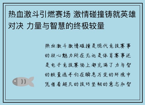 热血激斗引燃赛场 激情碰撞铸就英雄对决 力量与智慧的终极较量
