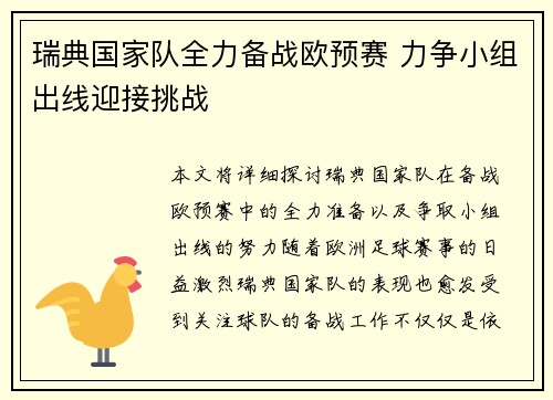 瑞典国家队全力备战欧预赛 力争小组出线迎接挑战
