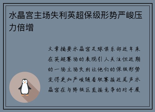 水晶宫主场失利英超保级形势严峻压力倍增