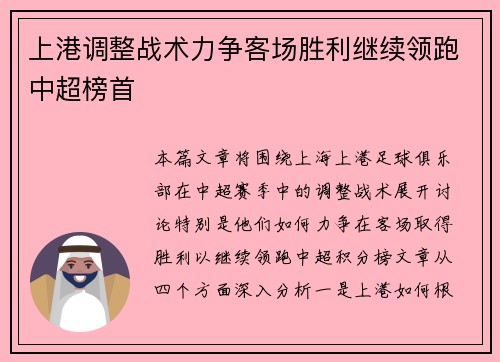 上港调整战术力争客场胜利继续领跑中超榜首