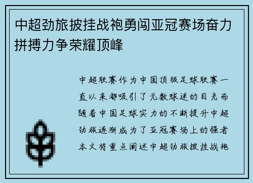 中超劲旅披挂战袍勇闯亚冠赛场奋力拼搏力争荣耀顶峰