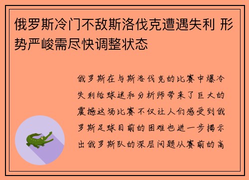 俄罗斯冷门不敌斯洛伐克遭遇失利 形势严峻需尽快调整状态