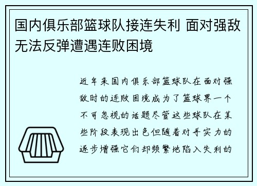 国内俱乐部篮球队接连失利 面对强敌无法反弹遭遇连败困境