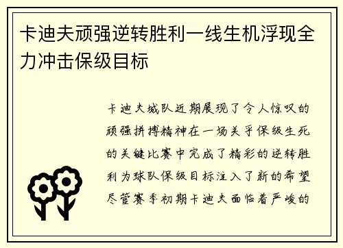 卡迪夫顽强逆转胜利一线生机浮现全力冲击保级目标