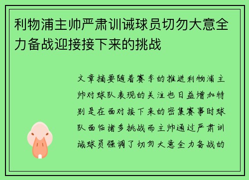 利物浦主帅严肃训诫球员切勿大意全力备战迎接接下来的挑战