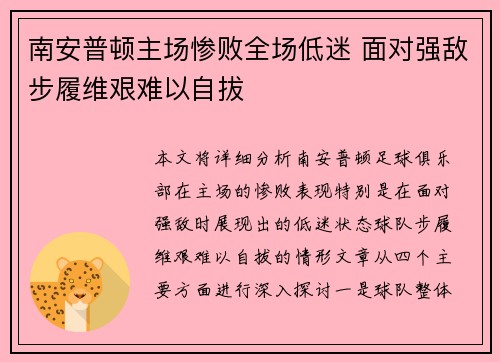 南安普顿主场惨败全场低迷 面对强敌步履维艰难以自拔