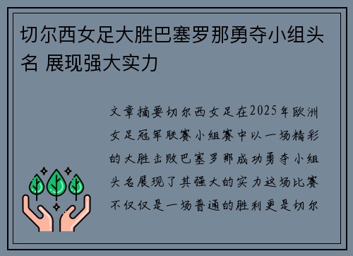 切尔西女足大胜巴塞罗那勇夺小组头名 展现强大实力