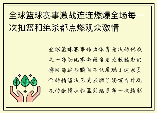 全球篮球赛事激战连连燃爆全场每一次扣篮和绝杀都点燃观众激情