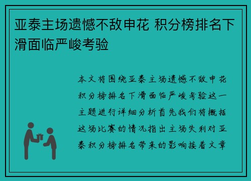 亚泰主场遗憾不敌申花 积分榜排名下滑面临严峻考验