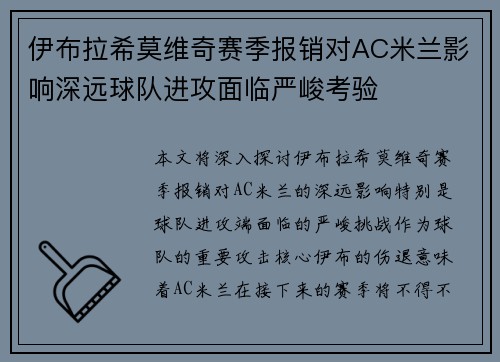 伊布拉希莫维奇赛季报销对AC米兰影响深远球队进攻面临严峻考验