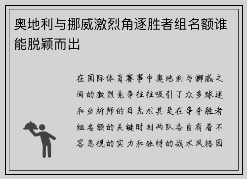 奥地利与挪威激烈角逐胜者组名额谁能脱颖而出