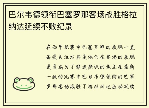 巴尔韦德领衔巴塞罗那客场战胜格拉纳达延续不败纪录