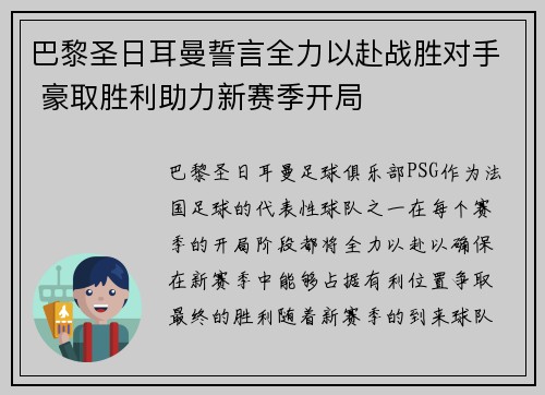 巴黎圣日耳曼誓言全力以赴战胜对手 豪取胜利助力新赛季开局
