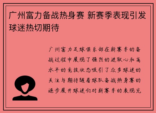 广州富力备战热身赛 新赛季表现引发球迷热切期待