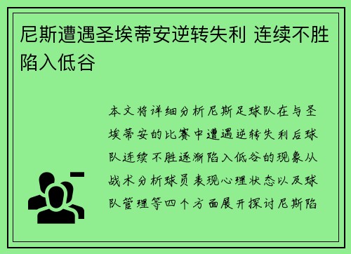 尼斯遭遇圣埃蒂安逆转失利 连续不胜陷入低谷
