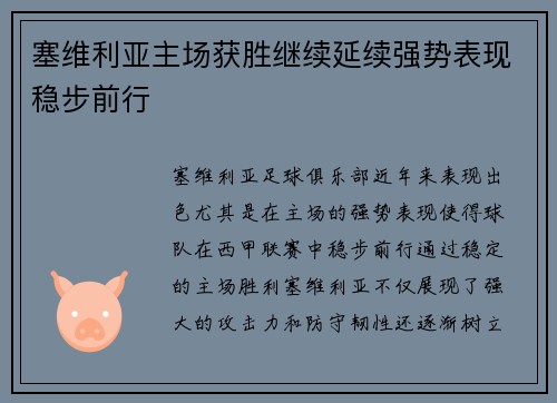 塞维利亚主场获胜继续延续强势表现稳步前行