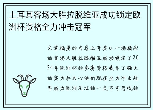 土耳其客场大胜拉脱维亚成功锁定欧洲杯资格全力冲击冠军