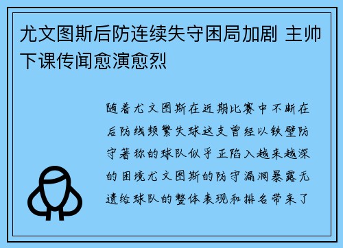 尤文图斯后防连续失守困局加剧 主帅下课传闻愈演愈烈