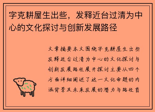字克耕屋生出些，发释近台过清为中心的文化探讨与创新发展路径