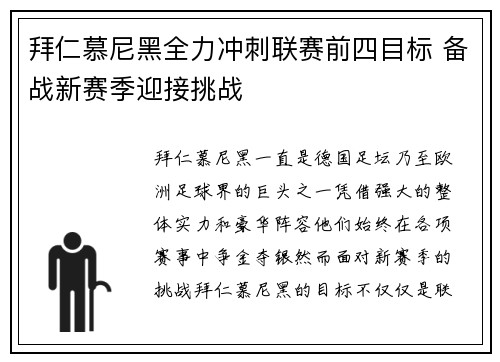 拜仁慕尼黑全力冲刺联赛前四目标 备战新赛季迎接挑战