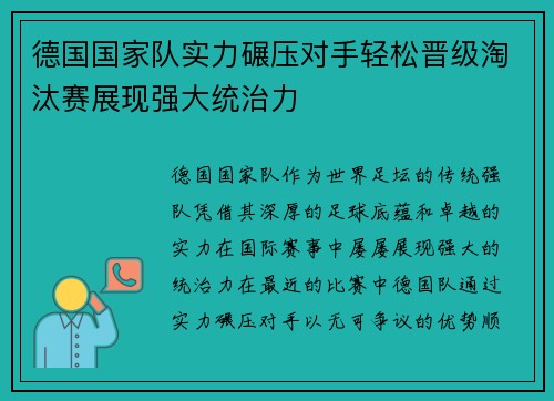 德国国家队实力碾压对手轻松晋级淘汰赛展现强大统治力