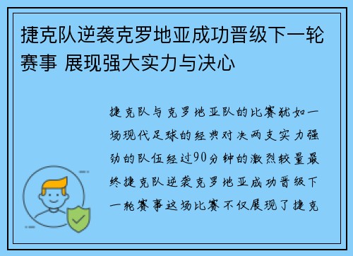 捷克队逆袭克罗地亚成功晋级下一轮赛事 展现强大实力与决心