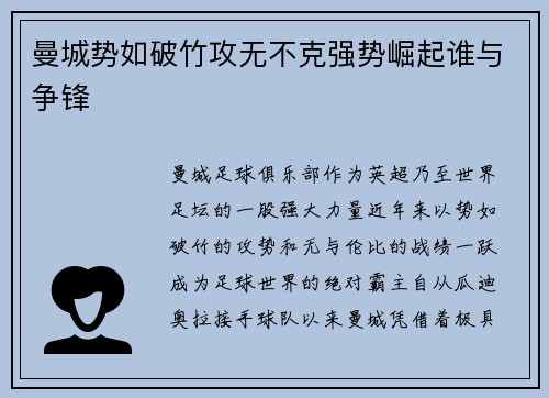 曼城势如破竹攻无不克强势崛起谁与争锋