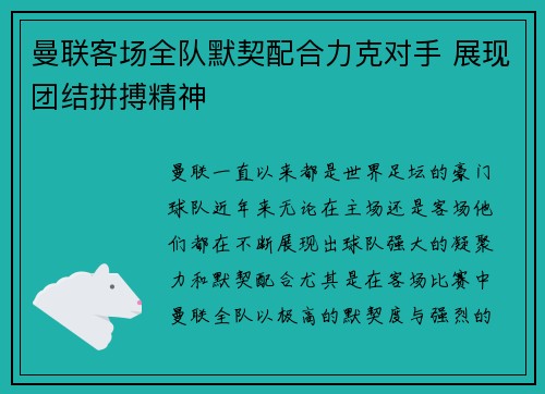 曼联客场全队默契配合力克对手 展现团结拼搏精神