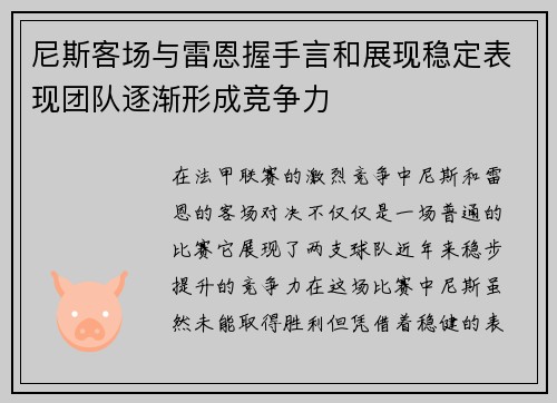 尼斯客场与雷恩握手言和展现稳定表现团队逐渐形成竞争力