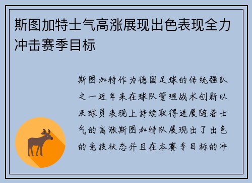 斯图加特士气高涨展现出色表现全力冲击赛季目标