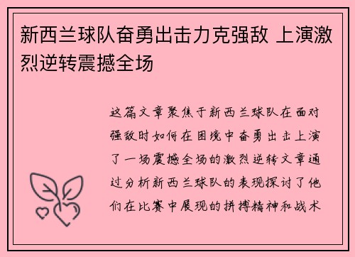 新西兰球队奋勇出击力克强敌 上演激烈逆转震撼全场