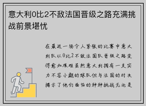意大利0比2不敌法国晋级之路充满挑战前景堪忧