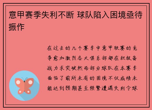 意甲赛季失利不断 球队陷入困境亟待振作