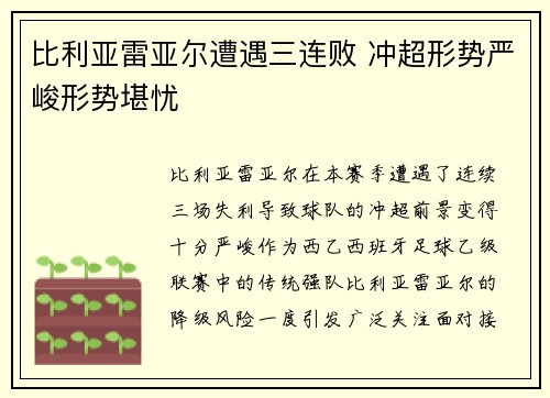 比利亚雷亚尔遭遇三连败 冲超形势严峻形势堪忧
