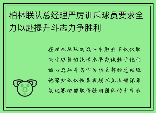 柏林联队总经理严厉训斥球员要求全力以赴提升斗志力争胜利